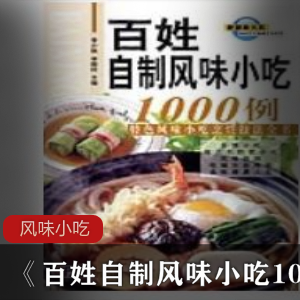 生活小知识《百姓自制风味小吃1000例》