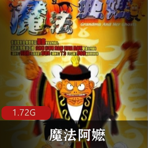 （魔法阿嬷）国语字幕版