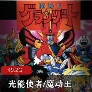 （光能使者）动漫全集