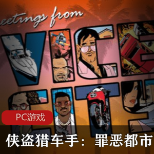 （侠盗猎车手：罪恶都市）中文版