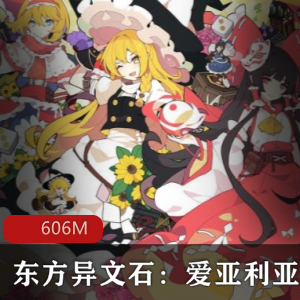 （东方异文石：爱亚利亚黎明_再造）游戏下载