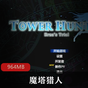 （魔塔猎人）汉化版下载