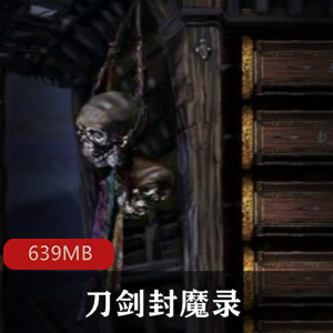 （刀剑封魔录）游戏下载