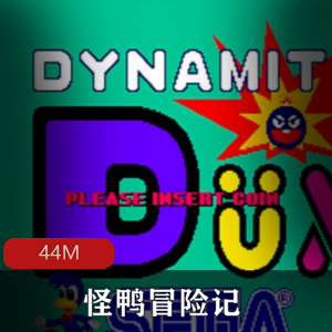 （怪鸭冒险记）游戏下载