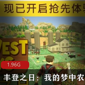 （丰登之日）手机版下载