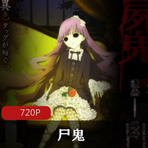 （尸鬼）恐怖动漫在线观看