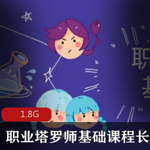（塔罗师基础课程）教程
