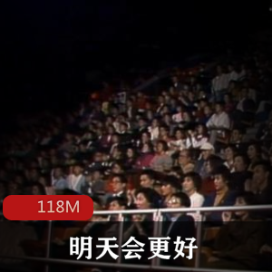 （明天会更好）原唱