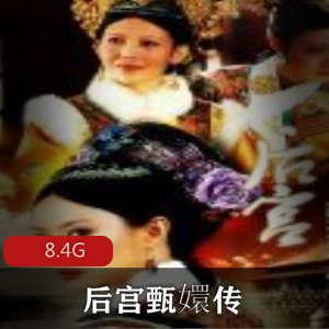 （甄嬛传）有声小说