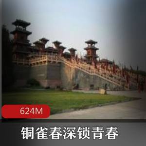 （铜雀春深锁青春）有声小说