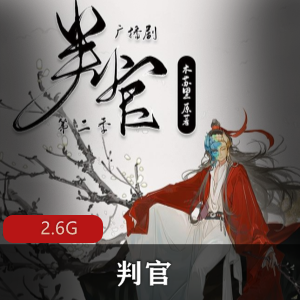 耽美（判官）广播剧