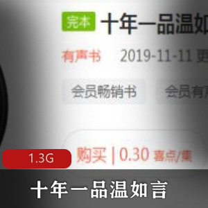 言情（十年一品温如言）有声小说