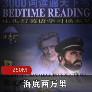 经典小说（海底两万里）有声小说