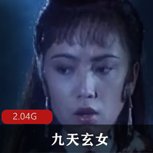 （九天玄女）完整版
