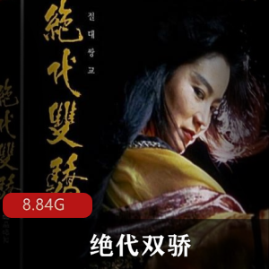 （绝代双骄）在线观看