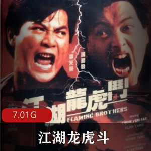 （江湖龙虎斗）在线观看