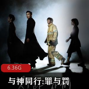 (与神同行:罪与罚)在线观看