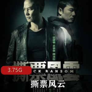 （撕票风云）在线观看