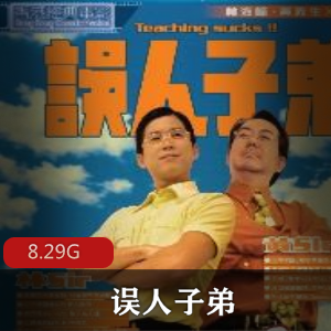 （误人子弟）在线观看