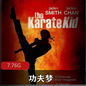 （功夫梦）在线观看