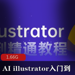 （AI_illustrator）入门到精通教程