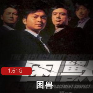 （困兽）在线观看