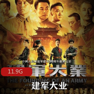 （建军大业）完整版