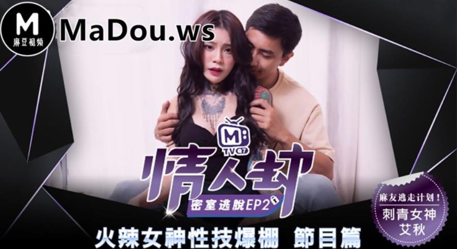 麻豆沈娜娜艾秋（情人劫密室逃脱）剧情佳作