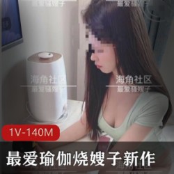 海角社区小叔子和瑜伽嫂子之间的二三事