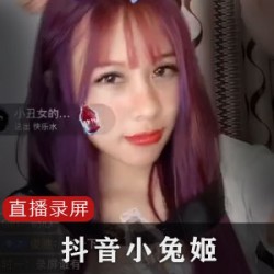 抖音擦边网红《小兔姬》直播录屏吐奶