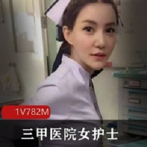 三甲医院女护士《瑶瑶》视频合集