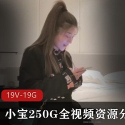 《小宝》250G全视频资源分集6