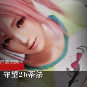 3D短片站长推荐欧美风 守望2b蒂法等