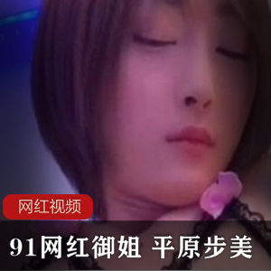 九一岛国网红《平原步美》剧情甄选
