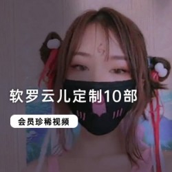 《软罗云儿》会员定制10部