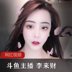 斗鱼主播+李来财作品五部