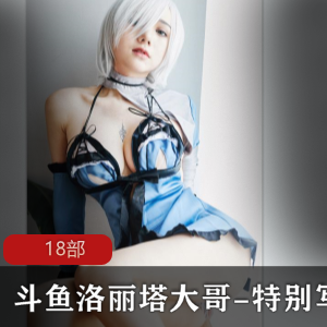 斗鱼妹子大哥-特别写真照