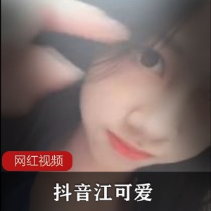 抖音江可爱 合集 ，【百度顽皮】