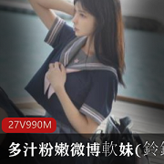 微博超粉嫩二次元美少女(铃铛)VIP密码房紫薇秀