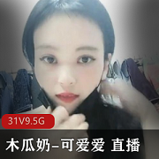 高颜值御姐完美木瓜浮力姬（可爱爱）直播8天合集