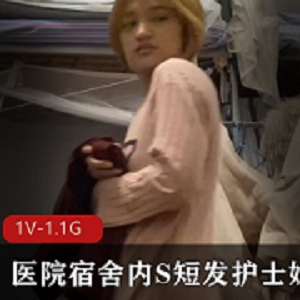 医院宿舍内S短发护士小姐姐