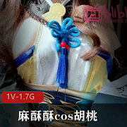 推特超人气社保姬（麻酥酥）cos原神胡桃紫薇秀