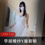 扣扣传媒出品主人的专属玩物为了主人穿上华丽婚纱扮演新娘[17V-1.2G]