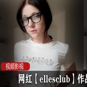 欧美网红捷克喷泉《ellesclub》退圈之作