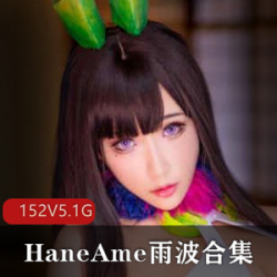 呆萌御姐《HaneAme雨波》不听话，直播被榜一大哥体罚【5.1G】