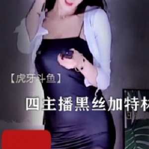 虎牙斗鱼舞蹈主播系列，水蛇腰筷子腿诱惑十足【869M】