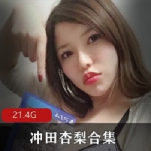 Onlyfans岛国性感女郎（冲田杏梨）丰韵身材斩获无数宅男心【361v-21.4G】
