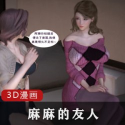 岛国高品质3D黄油漫画《麻麻的友人》