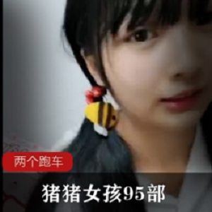 onlyfans清纯元气少女（猪猪女孩）人美声甜，在线陪聊【96集1.5G】  95部