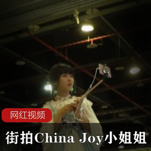软萌可爱美少女（China+Joy）漫展接拍，可爱Lolita裙搭配纯欲白丝【562+MB】